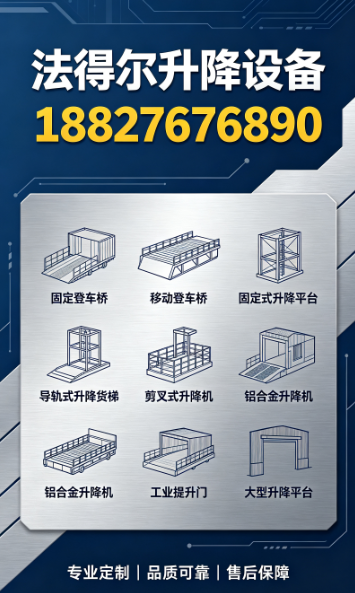 法得尔升降设备